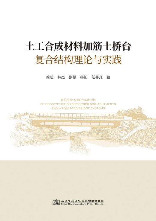 土工合成材料加筋土桥台复合结构理论与实践 商品图2