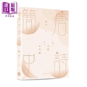 【中商原版】唐诗简史 港台原版 郦波 香港中华书局