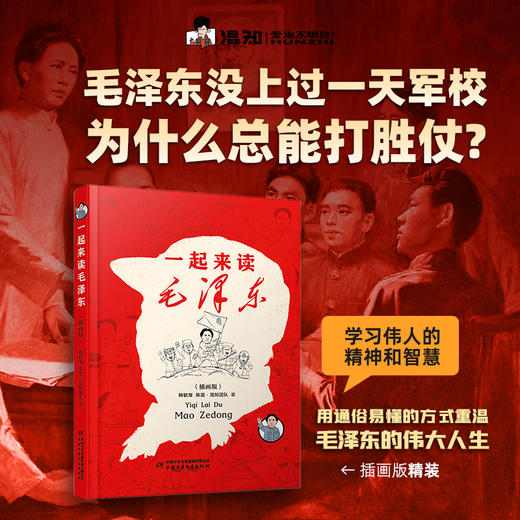 【混知】一起来读毛泽东（插画版）【混知出品】 商品图1