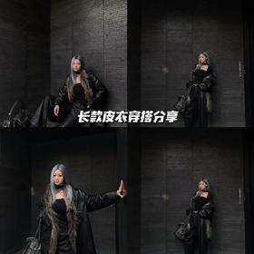 新品上身 | 分享长款皮衣穿搭新思路💓