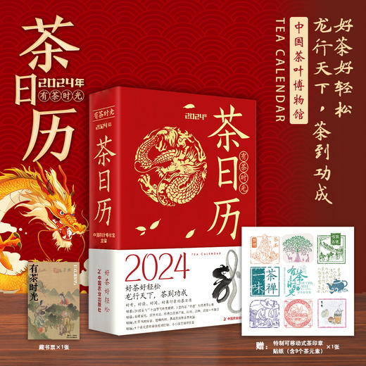 《有茶时光 2024年茶日历》内含藏书票 贴纸 封二有盖章 布艺封面 烫金 切口印刷南宋画家陈容《九龙图》 商品图0