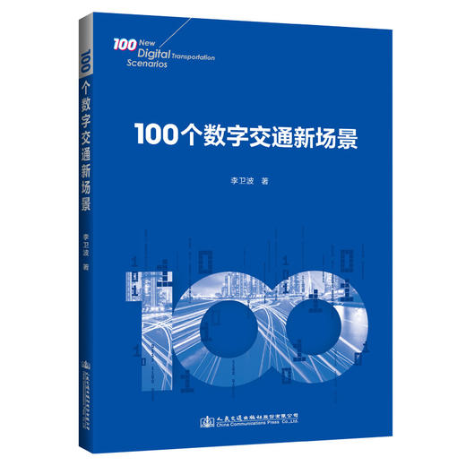 100个数字交通新场景 商品图0