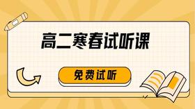 【高二】2024寒春试听课