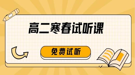 【高二】2024寒春试听课 商品图0