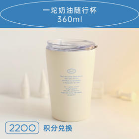 拾柒號No17｜一坨奶油随行杯/咖啡杯 360ml 积分兑换