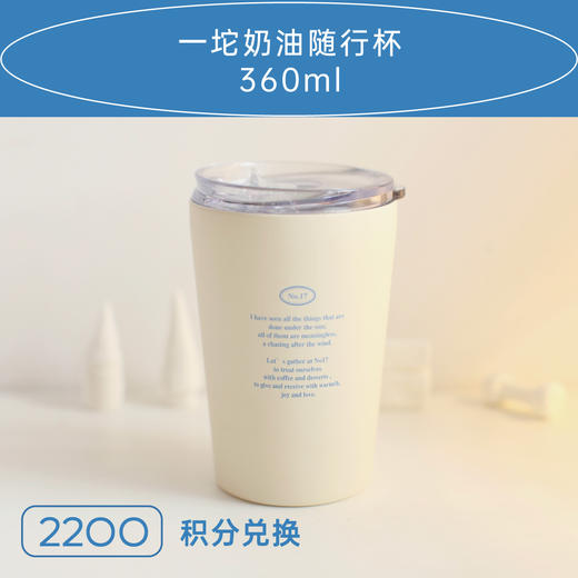 拾柒號No17｜一坨奶油随行杯/咖啡杯 360ml 积分兑换 商品图0