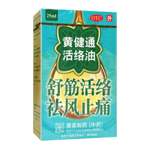 黄健通活络油【25ml/瓶/盒】澳美制药 商品图1