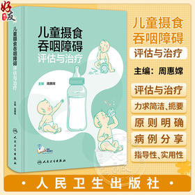 儿童摄食吞咽障碍评估与治疗 周惠嫦 儿童摄食吞咽基础 障碍评估方法临床治疗策略讲解康复 病例分析 人民卫生出版社9787117354646