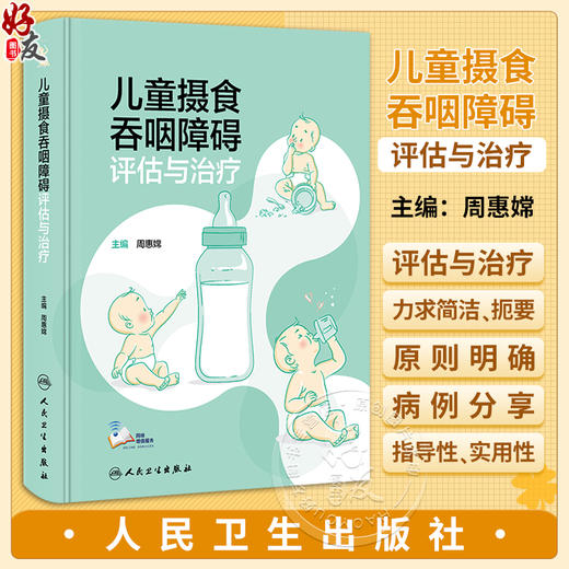 儿童摄食吞咽障碍评估与治疗 周惠嫦 儿童摄食吞咽基础 障碍评估方法临床治疗策略讲解康复 病例分析 人民卫生出版社9787117354646 商品图0