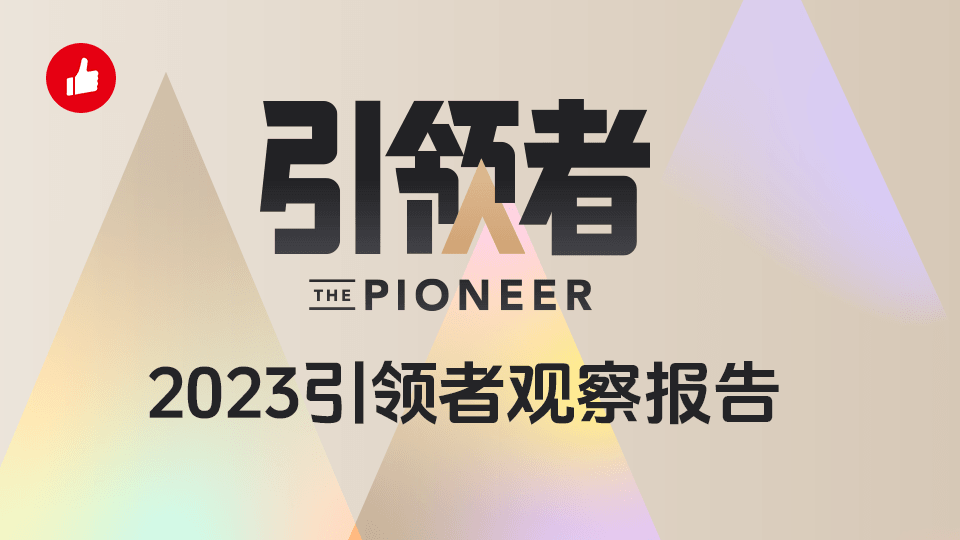 2023 年引领者观察报告