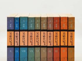 重磅推荐，预售，毛边本：《吴宓日记续编》，全10册，吴宓著，吴学昭整理，三联书店2023年一版三印，定价680，售价578元。（图片仅供参考）