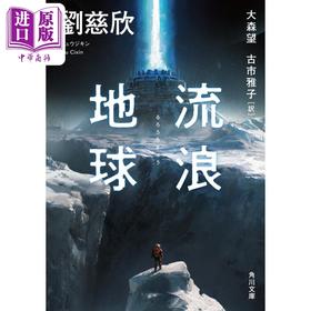 【中商原版】流浪地球 文库本 刘慈欣 大森望 古市雅子 日文原版 流浪地球 角川文庫