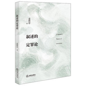 叙述的定罪论   袁坦中著   法律出版社