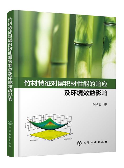竹材特征对层积材性能的响应及环境效益影响 商品图0