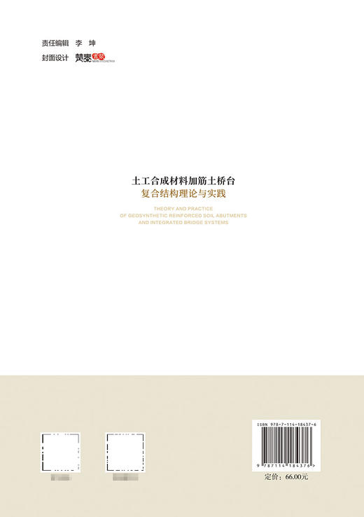土工合成材料加筋土桥台复合结构理论与实践 商品图1