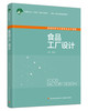 食品工厂设计（中国轻工业“十四五”规划立项教材/高等学校专业教材/国家一流本科课程配套教材） 商品缩略图0