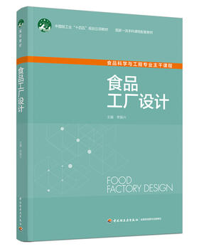 食品工厂设计（中国轻工业“十四五”规划立项教材/高等学校专业教材/国家一流本科课程配套教材）