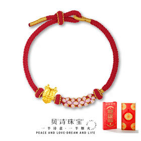 【贝诗珠宝】足金“好运连连”龙年手绳 FX