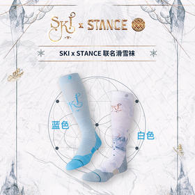 STANCE X SKI联名雪袜