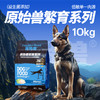 原始兽繁育系列犬粮主粮10kg中大型犬适用 低敏护肠胃 线下款 不吃包退 商品缩略图0