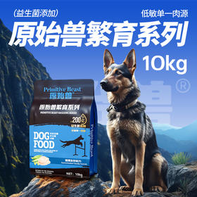 原始兽繁育系列犬粮主粮10kg中大型犬适用 低敏护肠胃 线下款 不吃包退