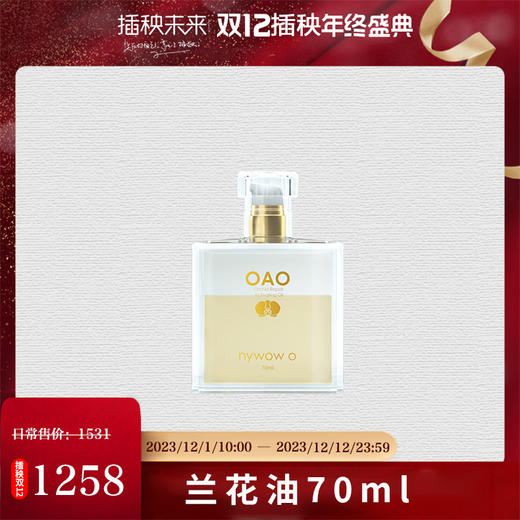 【双12特惠】nywow o 兰花精粹修护兰花油 70ML （不参与满赠）[福利品] 商品图0