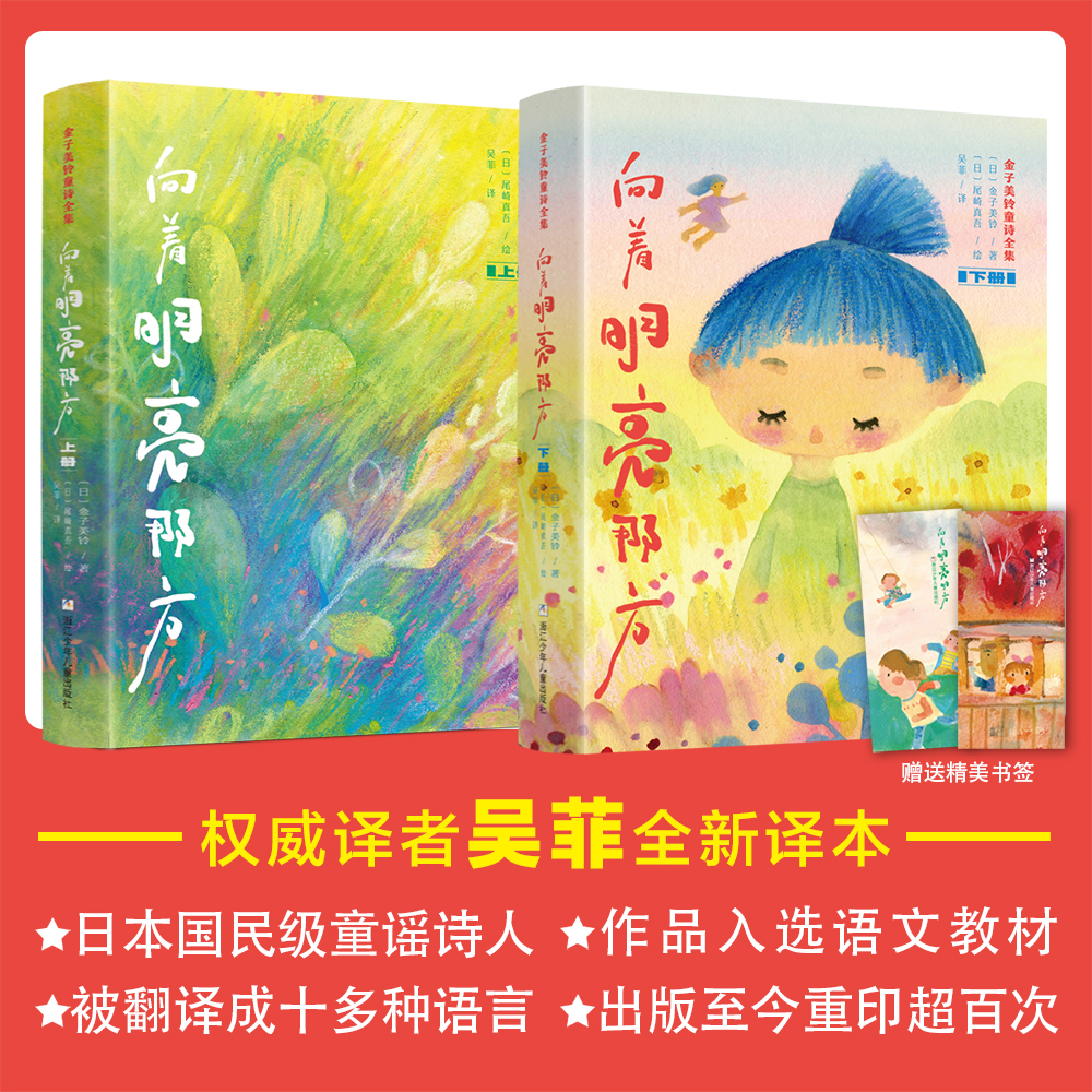 金子美铃童诗全集——向着明亮那方 （2册）