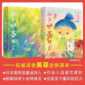 金子美铃童诗全集——向着明亮那方 （2册）