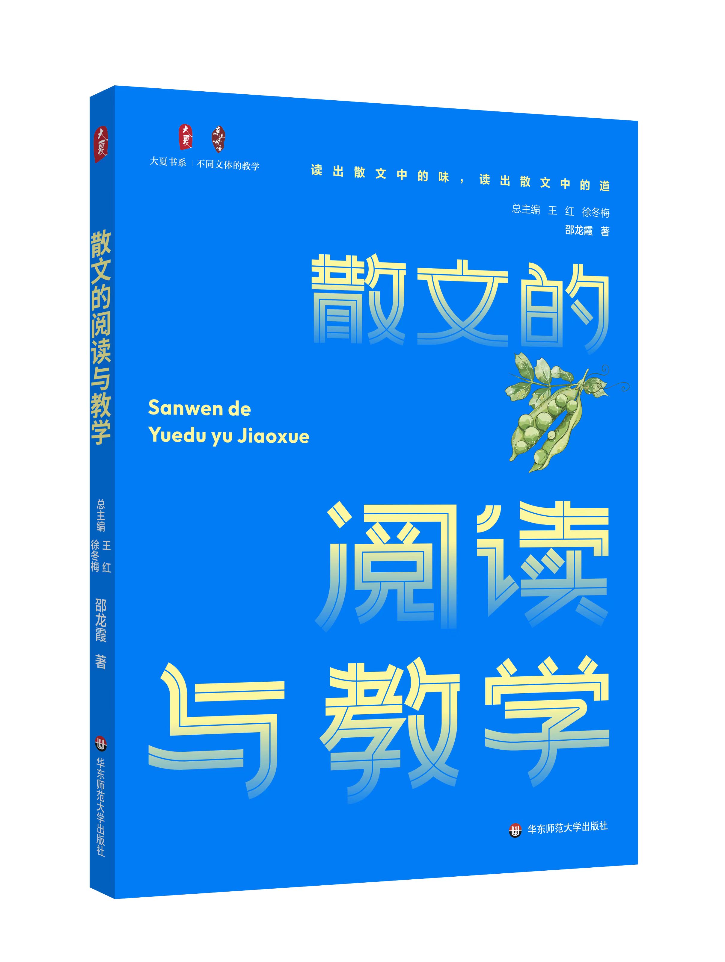 《散文的阅读与教学》邵龙霞/著