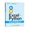 Excel+Python轻松掌握数据分析 Python书籍数据库代码编写excel表格数据处理计算机自动化办公书籍 商品缩略图0