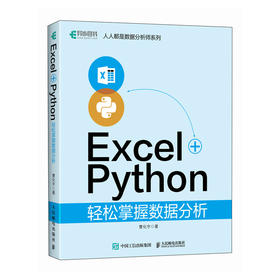 Excel+Python轻松掌握数据分析 Python书籍数据库代码编写excel表格数据处理计算机自动化办公书籍