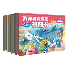 海底小纵队 海洋科普启蒙拼图书（共4册）珊瑚花园/阳光海岸/冰雪/奇幻丛林 3-6岁益智游戏