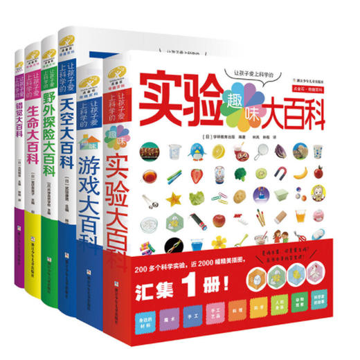让孩子爱上科学的大百科 6册 趣味实验/游戏/生命/野外探险/天空/错觉 商品图0