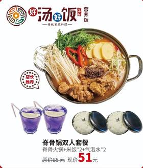 9F【12.1-12.10直播】 餐饮  好汤好饭 脊骨火锅双人套餐