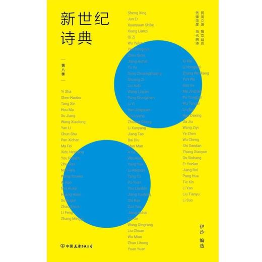 新世纪诗典·第八季 伊沙著 打造新诗史 现当代文学诗歌读物 商品图1