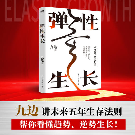 弹性生长 全网千万粉丝九边2024年新作！让你在未来五年，更灵活、更踏实、更值钱的生存指南。 商品图0