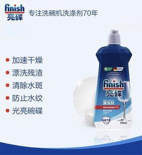 finish亮碟洗碗机专用漂洗剂亮碟剂光亮剂500毫升
