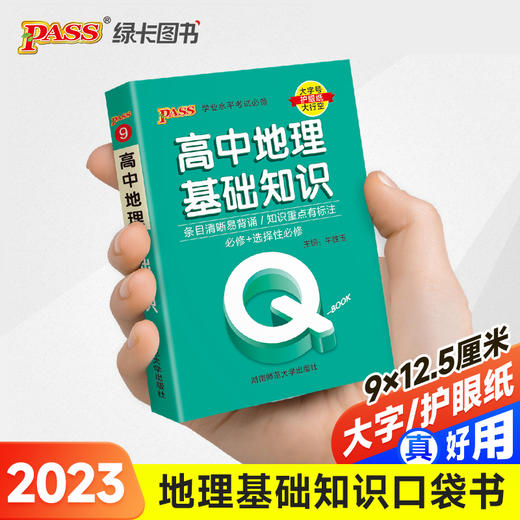 2023新版QBook高中地理基础知识 必修选修配套新教材 pass绿卡图书qbook迷你口袋书掌中宝小红书高一二三高考大全手册总复习便携 商品图0