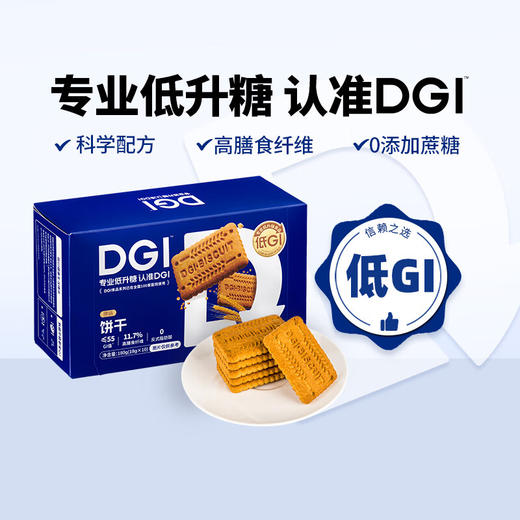 【控糖/止吐】DGI饼干（适合孕产妇，儿童），缓解孕吐，控糖，高纤维，无糖，对宝宝健康 商品图1