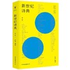 新世纪诗典·第八季 伊沙著 打造新诗史 现当代文学诗歌读物 商品缩略图0