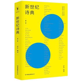 新世纪诗典·第八季 伊沙著 打造新诗史 现当代文学诗歌读物