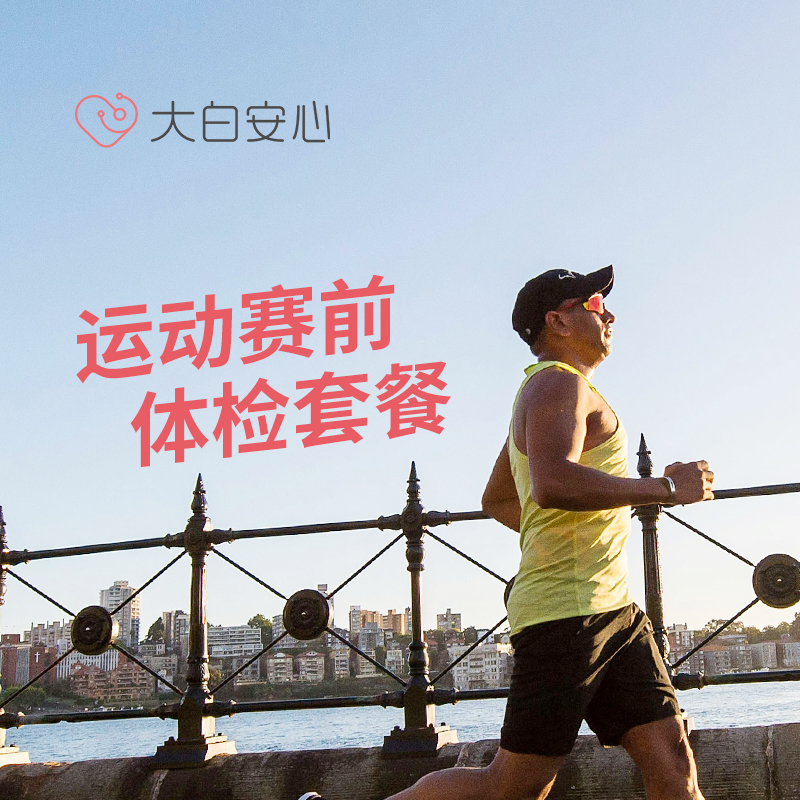 运动赛前体检套餐