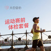 运动赛前体检套餐 商品缩略图0