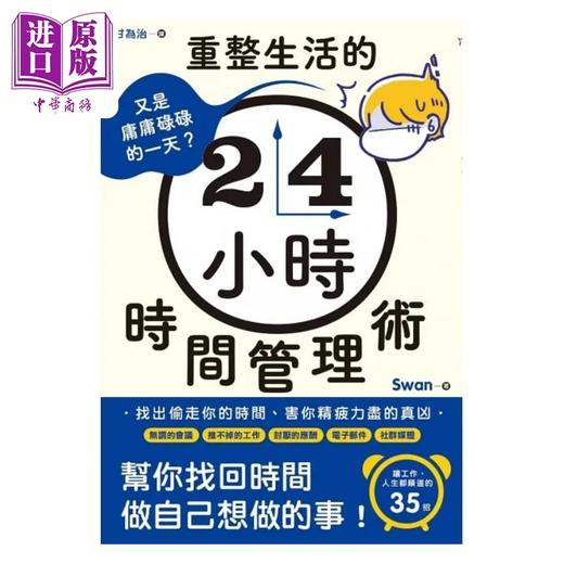 【中商原版】又是庸庸碌碌的一天 重整生活的时间管理术 港台原版 Swan 枫书坊 商品图1