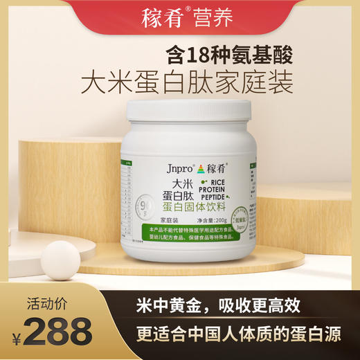 《潘嗲闲逛》Jnpro大米蛋白肽 家庭装（200g） 商品图1