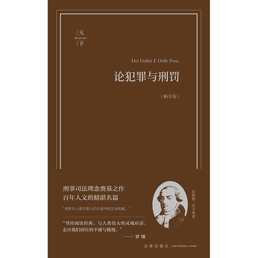 论犯罪与刑罚（畅享版）（意）切萨雷·贝卡里亚著 钟书峰译 法律出版社 商品图5