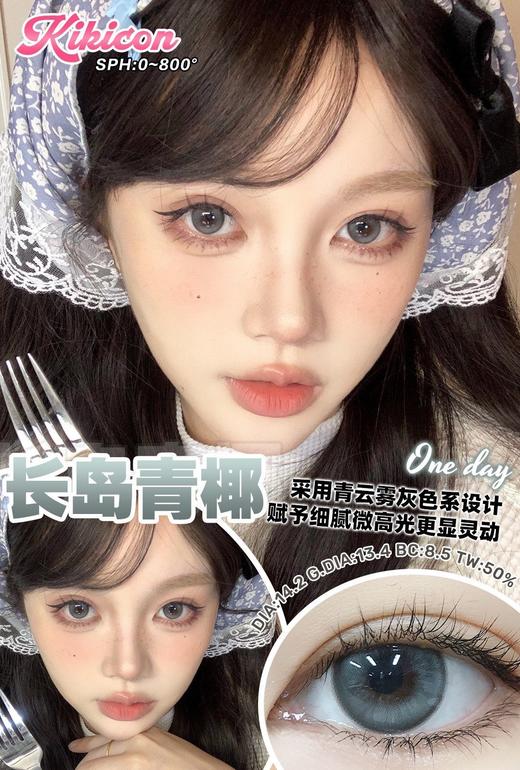 KikiCon 长岛青椰（日抛） 商品图0