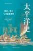 太平洋史：殖民、独立与美丽水世界 商品缩略图1