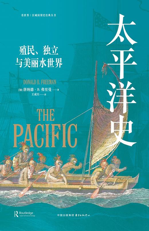 太平洋史：殖民、独立与美丽水世界 商品图1