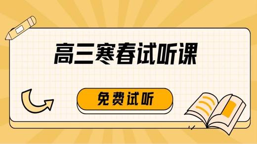 【高三】2024寒春试听课 商品图0